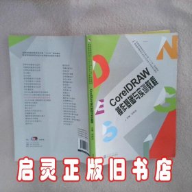 CoreIDRAW操作基础与实训教程