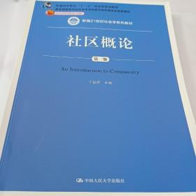 社区概论（第二版）于显洋/新编21世纪社会学系列教材