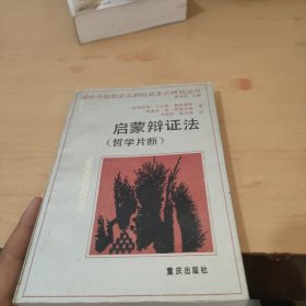 启蒙辩证法（哲学片段）