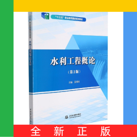 水利工程概論(第2版)(“十三五”職業(yè)教育國(guó)家規(guī)劃教材)
