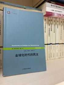 全球化时代的民主