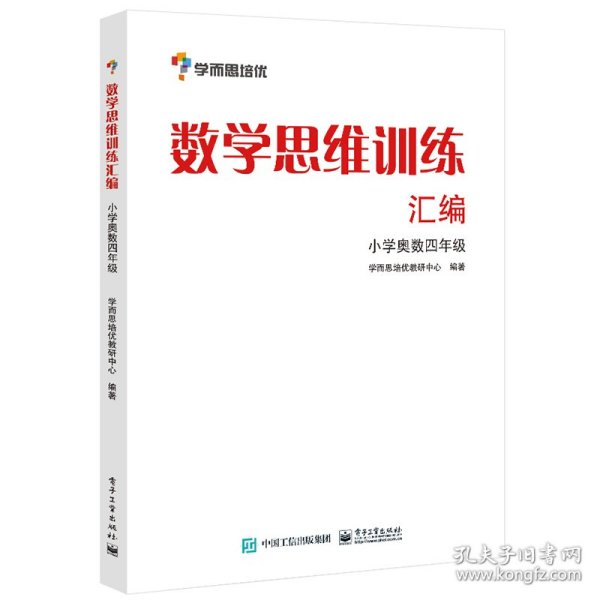 学而思 思维训练-数学思维训练汇编：小学奥数 四年级数学（“华罗庚金杯”少年数学邀请赛推荐参考用书）