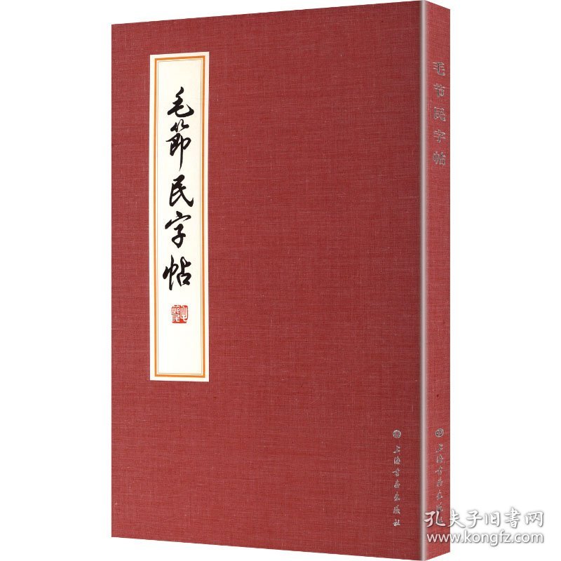 毛节民字帖 9787547935781