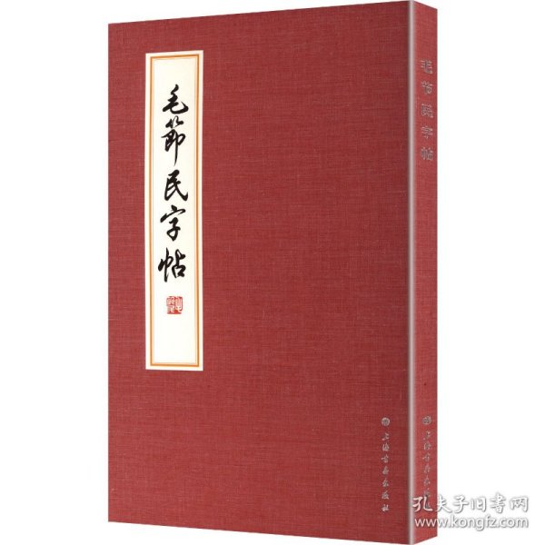 毛节民字帖 9787547935781
