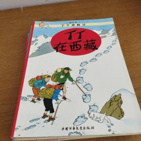 丁丁历险记 8册合售