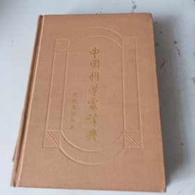 中国科学家辞典（精装）（品相如图，书内干净）