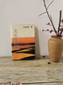 余秋雨《文化苦旅》一版一印 1992年 精装 初版