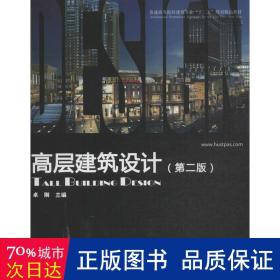 普通高等院校建筑专业“十一五”规划精品教材：高层建筑设计