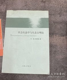 叶峻 李梁美《社会生态学与生态文明论》