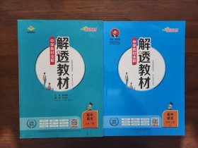 高中语文解透教材必修上下册（2本） 新教材版新教材中学解透教材高中语文必修上册RJ版人教版2019秋