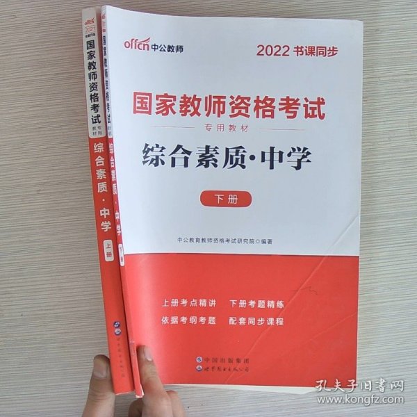 中公教育2019国家教师资格证考试教材：综合素质中学