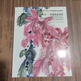 北京保利2023年秋季艺术品拍卖会 大方——中国书画专场