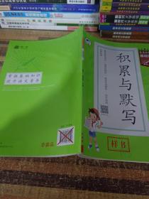 53小学基础练 积累与默写 语文 四年级下册