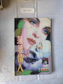 菠萝情人