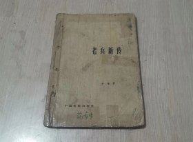 老兵新传 1958版