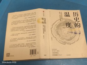 历史的温度：寻找历史背面的故事、热血和真性情