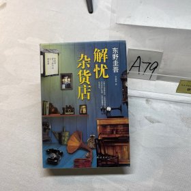 解忧杂货店