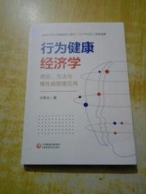 行为健康经济学：理论、方法与慢性病管理应用