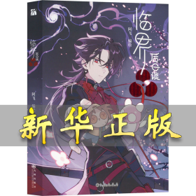 临界后日谈 阿飞 9787522527031 九州出版社