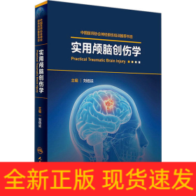 實用顱腦創(chuàng)傷學(xué)