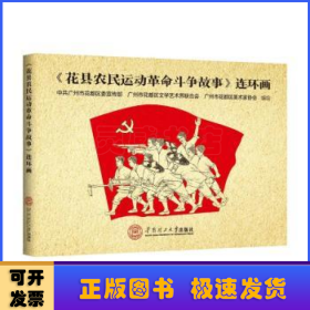 《花县农民运动革命斗争故事》连环画