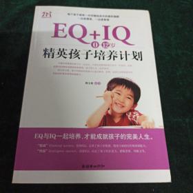 EQ+IQ，（0-12）岁精英孩子培养计划