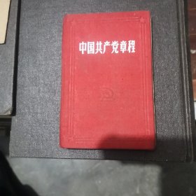 中国共产党章程