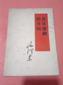 【毛泽东著作】青年运动的方向