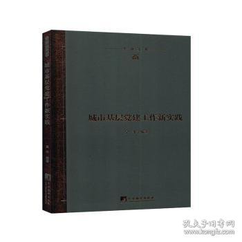 城市基层党建工作新实践(精)/学研文库