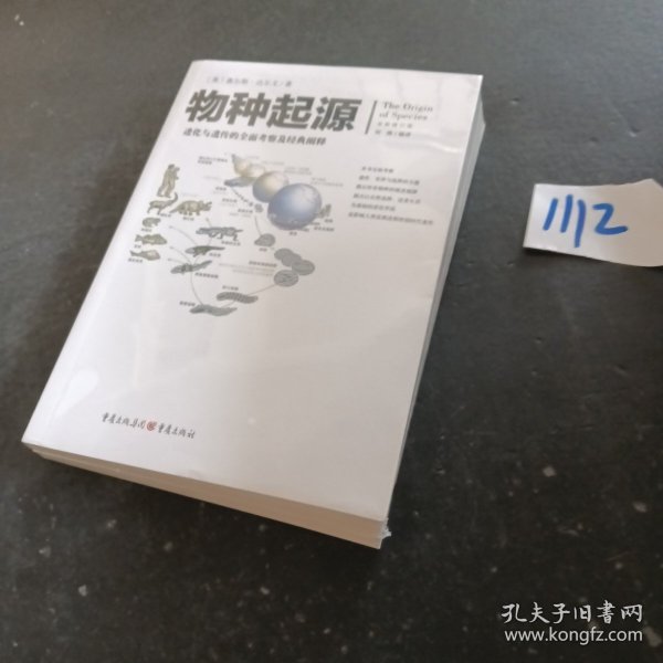 文化伟人代表作图释书系：物种起源