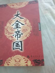 大金帝国