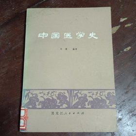 中国医学史 馆藏本