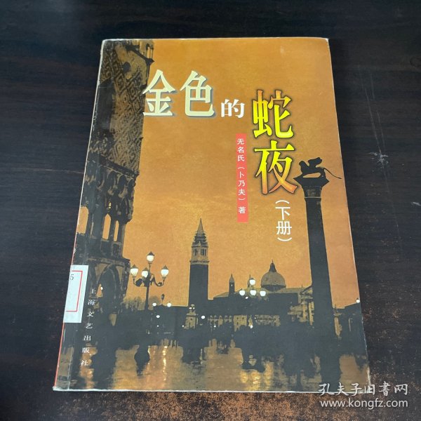 金色的蛇夜（上下）