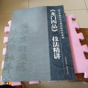 《龙门四品》技法精讲（8开本）