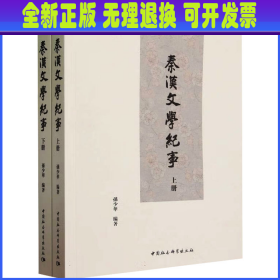秦汉文学纪事(全2册) 孙少华 中国社会科学出版社