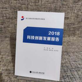 2018科技创新发展报告（浙江省建设投资集团年度报告）