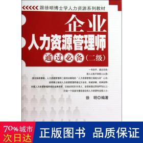 跟徐明博士学人力资源系列教材：企业人力资源管理师通过必备（2级）