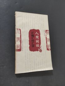 人間詞話匯編匯校匯評(píng)