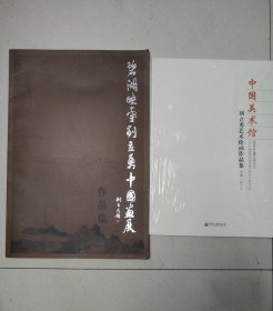 刘立勇艺术绘画作品集+碧湖映雪刘立勇中国画展