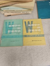 物理学中的群论方法 上下册 武汉大学物理系教研室主任黄景宁签名藏书