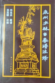 泉州少林古拳谱注译.
