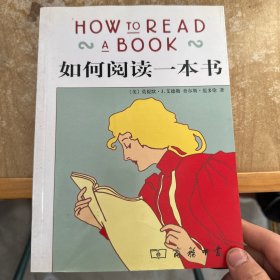 如何阅读一本书