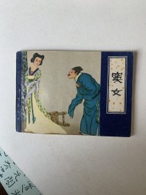 窦女