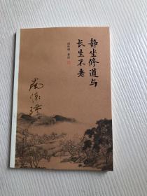 南怀瑾作品集（新版）：静坐修道与长生不老