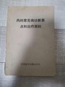 内科常见病诊断要点治疗原则