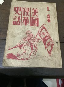 美国侵华史话
