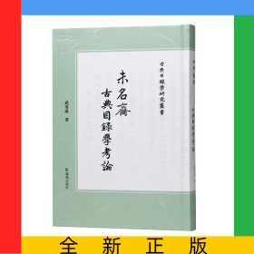 未名斋古典目录学考论（古典目录学研究丛书）