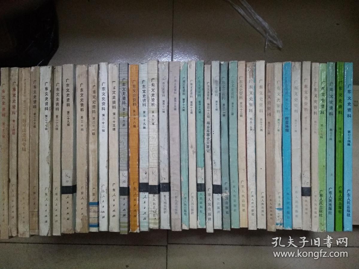 广东文史资料 37册合售