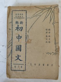 民国 新编初中 国文（第三册）