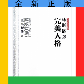 马斯洛说完美人格/大师思想集萃
